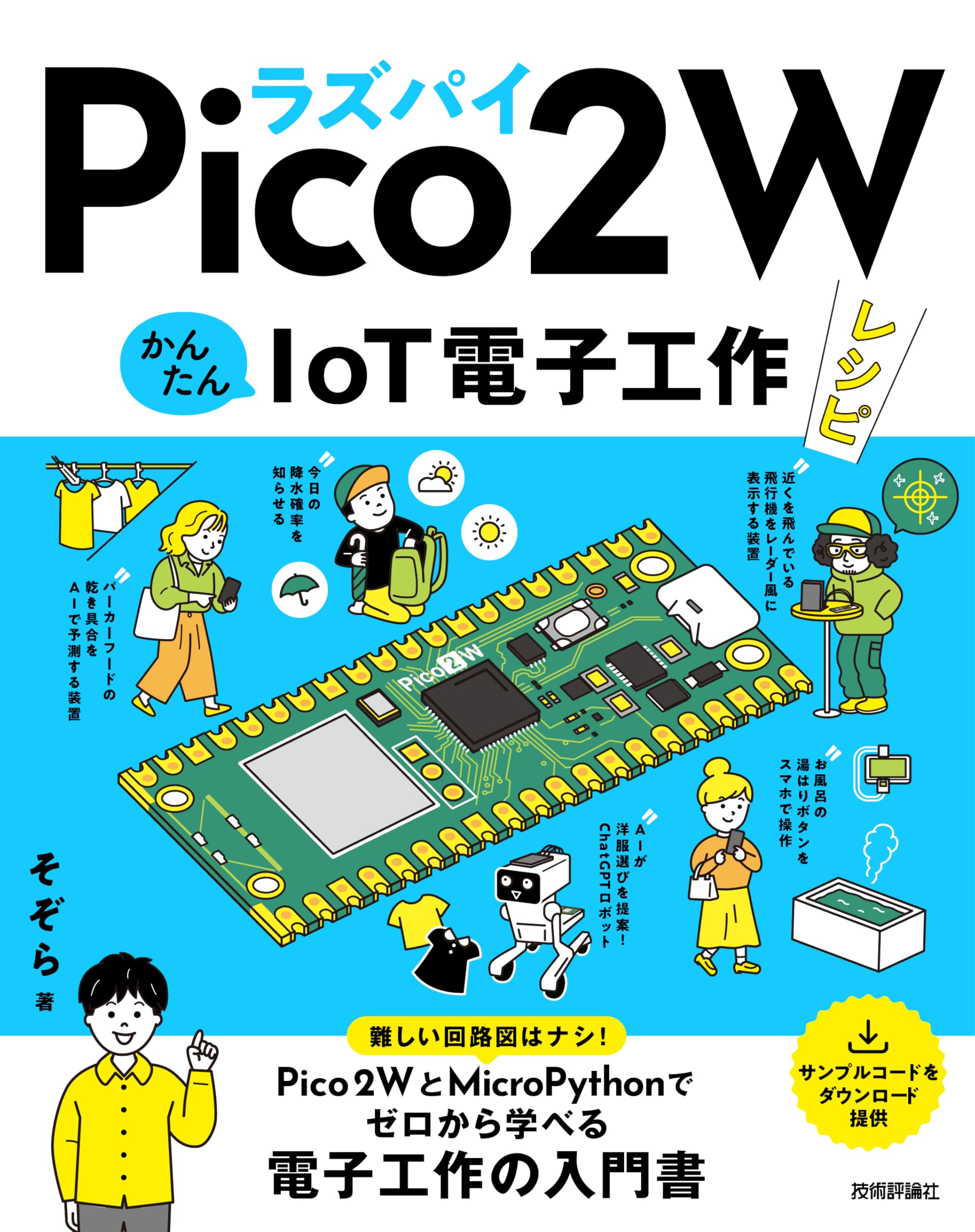 ラズパイPico 2 W かんたんIoT電子工作レシピ | そぞら |本 | 通販